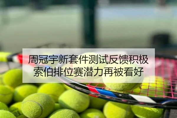 周冠宇新套件测试反馈积极 索伯排位赛潜力再被看好
